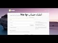 طريقة انشاء حساب  No Ip  مجانا  2018