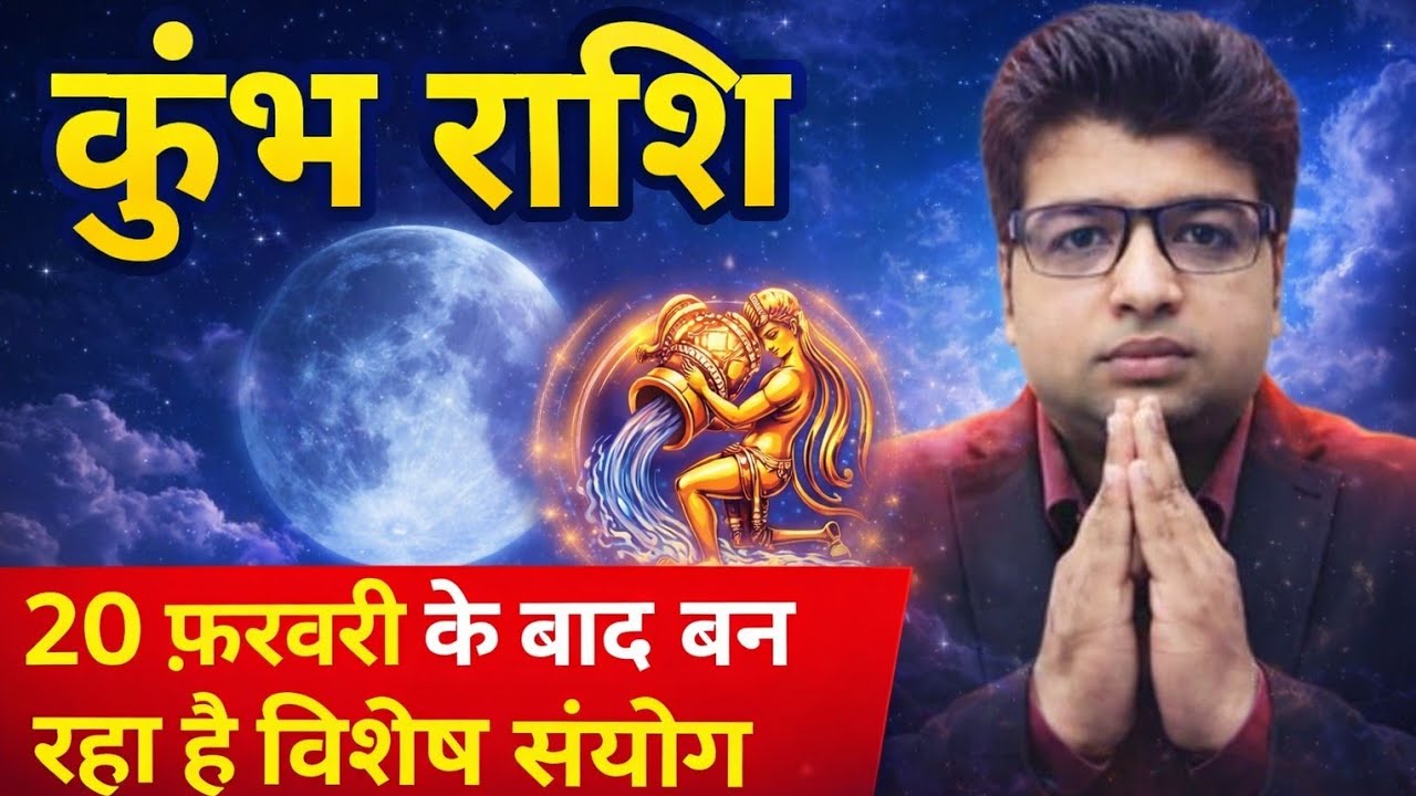 कुंभ राशि#kumbhrashifebruary #rashikumbh #kumbhrashiajkerrashifal #kumbhrashifebruary2026 #horoscop