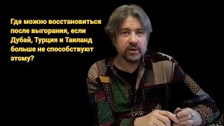 Где можно восстановиться после выгорания, если Дубай, Турция и Таиланд больше не способствуют этому?