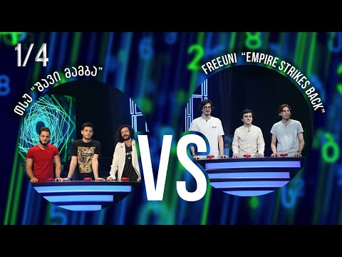 #წიგნებისთარო-ს სტუდენტური სეზონის მეოთხედფინალები დაიწყო - „შავი მამბა“ VS „Empire Strikes Back