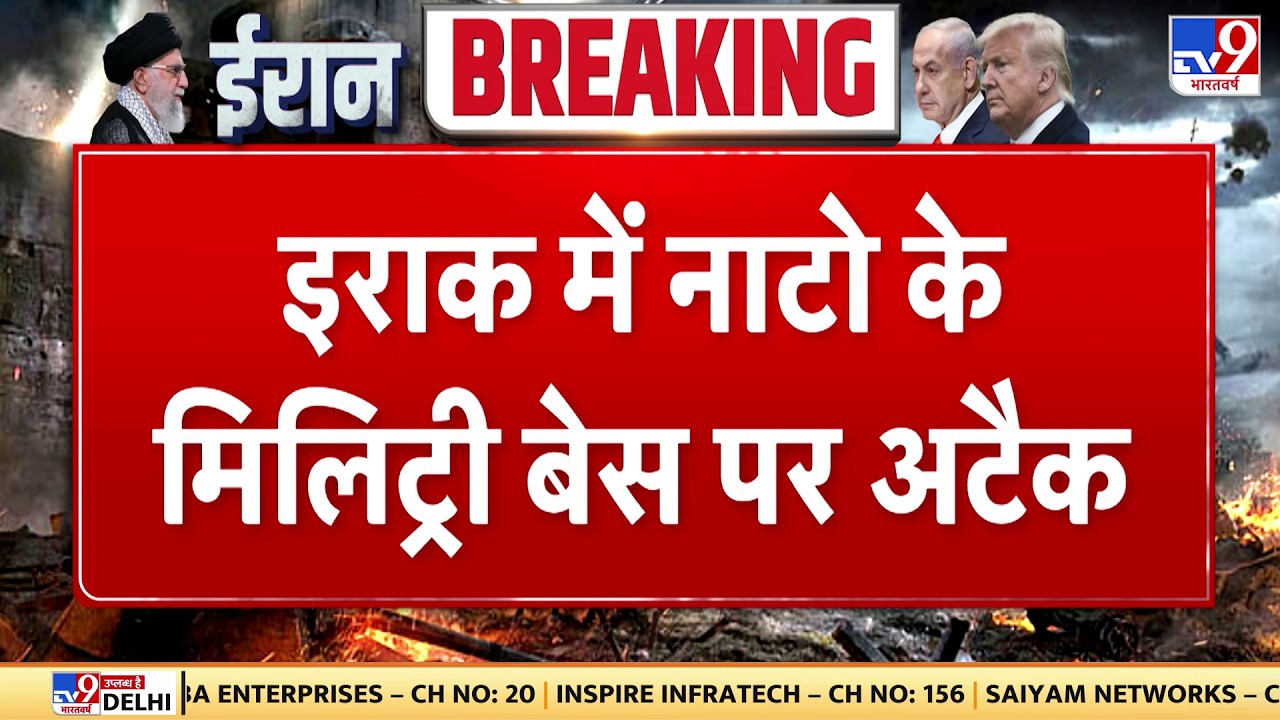 Israel Iran War: इराक में नाटो के मिलिट्री बेस पर अटैक  | Khamenei | Netanyahu | Trump
