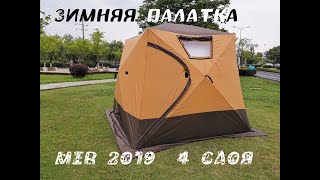 Китайская палатка для России Mir 2019(Mir camping) Обзор.