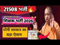 उत्तर प्रदेश में 21508 शिक्षक और अनुदेशक भर्ती का बड़ा ऐलान 📢 | 📰 बड़ी खबर!