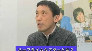 成井豊インタビュー（１）「ハーフタイムシアターとは!?」