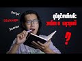 ရုပ်ရှင်ဇာတ်လမ်း ဘယ်က,စရေးရမလဲ？