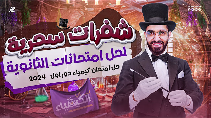 شفرات سحرية لحل امتحانات الثانوية العامة ( كيمياء دور اول 2024 ) | الصف الثالث الثانوي | دكتور كيرلس
