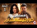مسلسل جورجيت الشـــام الحلقة 1 حصريا ولأول مرة