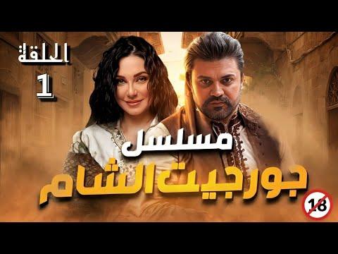 مسلسل جورجيت الشـــام الحلقة 1 حصريا ولأول مرة