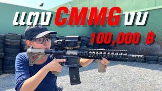 [Channel Mo's Base] รีวิวปืน CMMG banshee 9 mm ไม่ได้แต่งแค่สวยเท่ใช้ประโยชน์ได้ทุกจุด