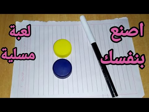 اصنع بنفسك لعبة مسلية من اشياء بسيطة 