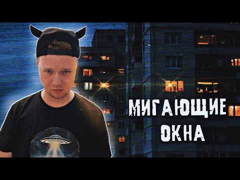 Мигающие окна в Волгограде - что на самом деле это было?