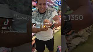 اقوي عروض الموسم داخل فرع المعادي شارع احمد ذكي بجوار نادي المعادي واليخت بعد كشري الحلو 🥰