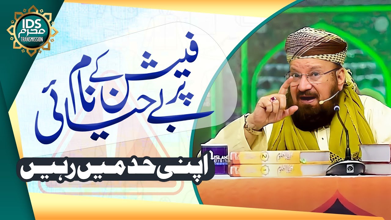 Fashion Ke Naam Par Be Hayai Sharam Aur Haya Allama Kaukab Noorani fashion-ke-naam-par-be-hayai-sharam-aur-haya-allama-kaukab-noorani