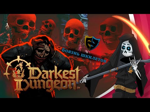 Видео: Darkest dungeon 2 Как не бояться шкилетов и раннего доступа. Бесполезное мнение