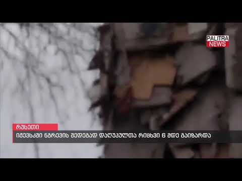 იჟევსკში ნგრევის შედეგად დაღუპულთა რიცვი 6 მდე გაიზარდა