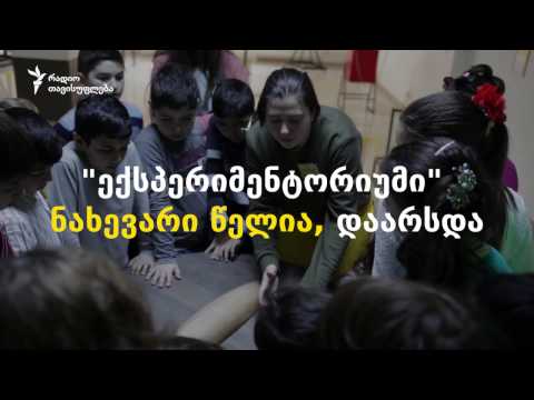 \"ექსპერიმენტორიუმი\" - მეცნიერების მუზეუმი