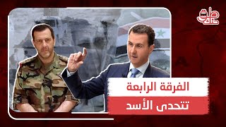 لسبب غير متوقع.. ضباط ماهر الأسد يرفضون تنفيذ أوامر الرئيس بشار.. ويوجهون له رسالة مفاجئة. ما القصة؟