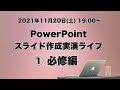 PowerPointスライド作成実演ライブ ①必修編