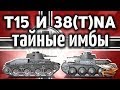 Pz.Kpfw. 38 (t) n.A. и Pz.Kpfw. T 15 - Новый уровень нагиба в песке