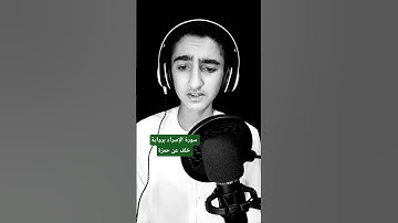 سورة الإسراء برواية خلف عن حمزة