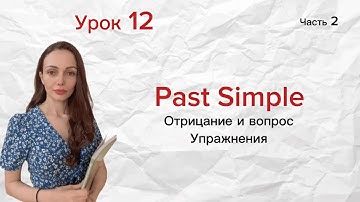 Урок 12 (часть 2). Past simple отрицание и вопрос. Упражнения.