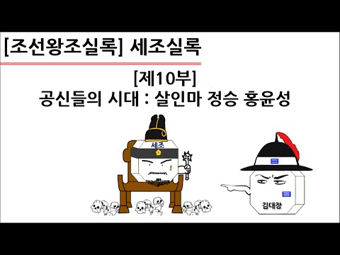 [세조실록] 제10부 : 공신들의 시대 : 살인마 정승 <strong>홍윤성</strong>