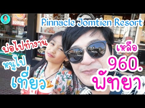 พัทยาจอมเทียน รีสอร์ทไม่ถึงพัน ดันมีหาดส่วนตัว pinnacle grand jomtien resort by mozart channel