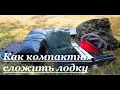 Как компактно сложить ПВХ лодку