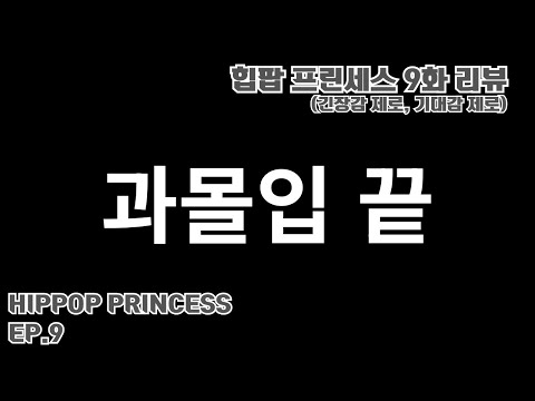 [언프리티 랩스타: 힙팝 프린세스] 9화. 긴장감 제로