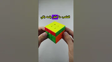 مكعب روبيك محلول ومو محلول بنفس الوقت 