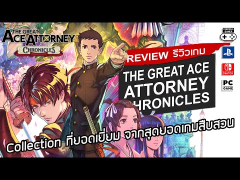 The Great Ace Attorney Chronicles รีวิว [Review] – Collection ที่ยอดเยี่ยม ของสุดยอดเกมสืบสวน