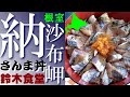 最東端の食事処…納沙布岬の「鈴木食堂」で、さんま丼を食べました！