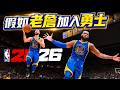 我使用 2K26 模擬老詹加盟勇士！究竟會發生什麼事？【模擬公道伯】EN/CN