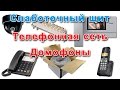 Слаботочный щит. Домашняя телефонная сеть и домофоны