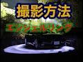 エンジェルリング撮影方法