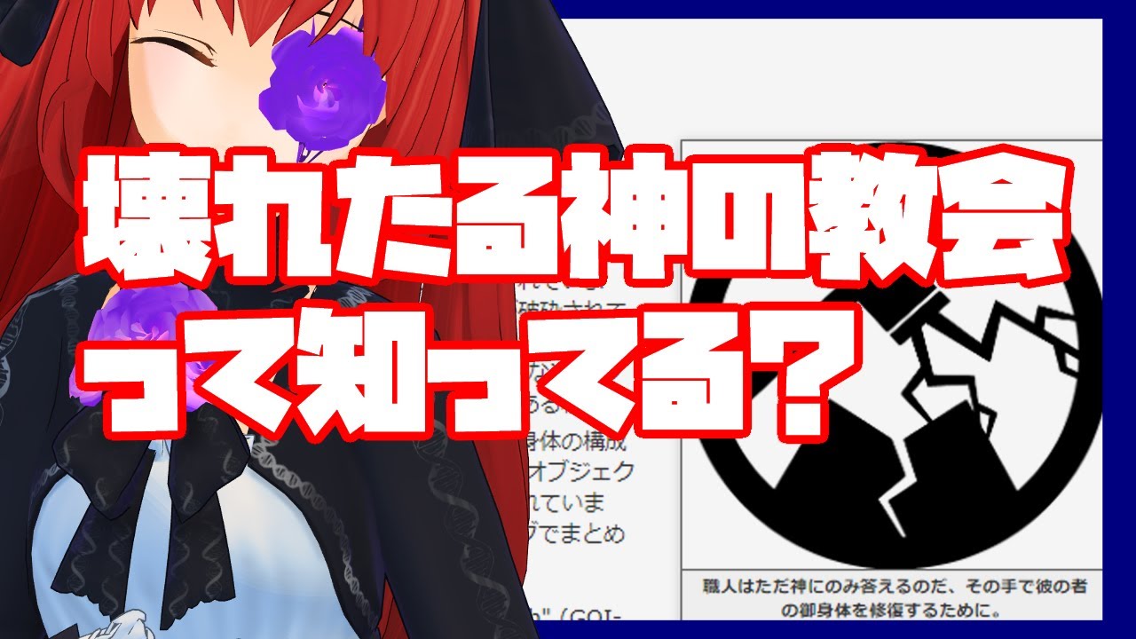 【SCP解説】壊れた神の教会ってどんなGoIなんだ?【日本生類創研広報部配信】 YouTube 【SCP解説】壊れた神の教会ってどんなGoIなんだ?【日本生類創研広報部配信】 YouTube