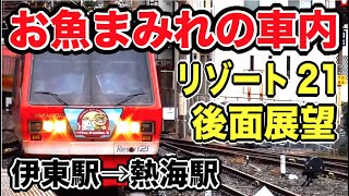 【タダ乗り】伊豆急のリゾート21の展望車がキモチエエエエェェ！！！｜伊豆急行線伊東駅→熱海駅