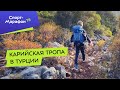 Карийская тропа в Турции - лучшая альтернатива Ликийской тропе