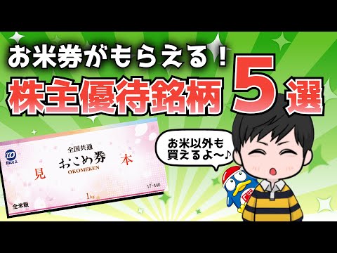 お米券がもらえる株主優待銘柄5選！【高還元！】