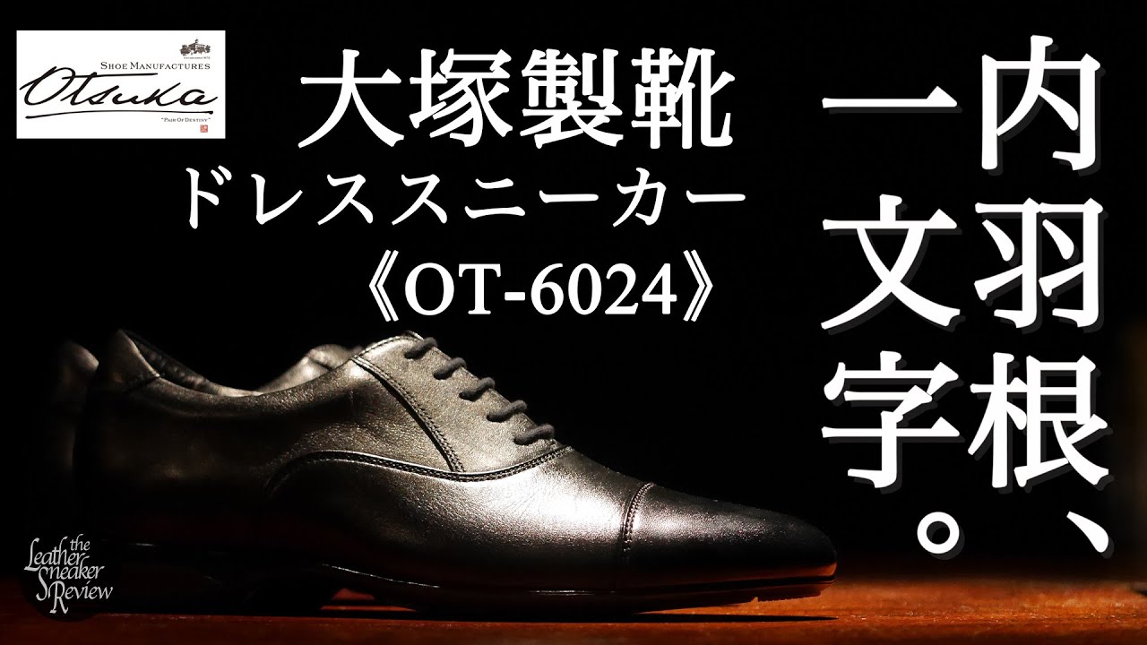 大塚製靴】完売必至の2021年最新作！格式高い王道ビジュアルのドレス