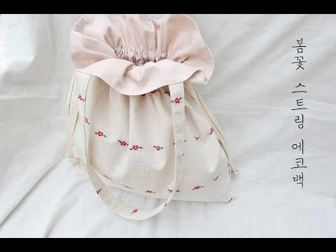 스트링에코백 만들기/소잉/바느질 취미/ DIY drawstring bag/ sewing tutorial/ [Atelier may/오월의바느질]