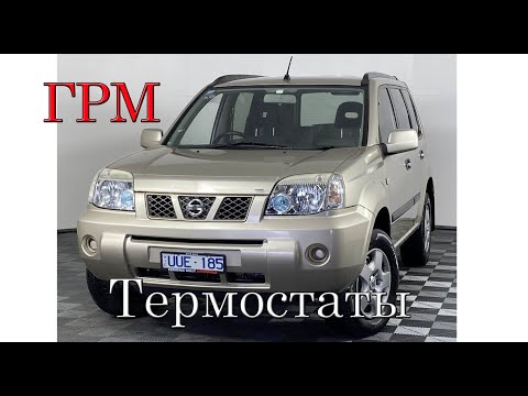 Nissan X trail T30 Цепь ГРМ и термостаты