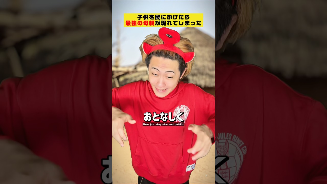 子供を罠にかけたら、最強の母親にバレてしまった #クスッと動画 #shorts