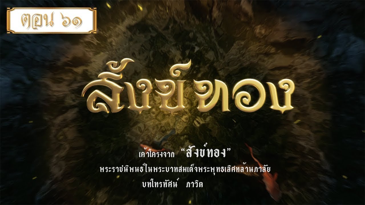 ช่อง 79 New 2022 สังข์ทองรีรัน - ตอนที่ 61 (26 กุมภาพันธ์ 2565)