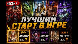 🔥 ЛУЧШИЙ СТАРТ В RAID SHADOW LEGENDS в 2026 году | Путь к Арбитру #1million