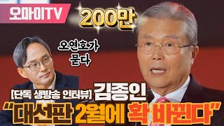 [단독 인터뷰] 김종인이 말하는 김건희 녹취록, 윤석열과 이재명의 운명 (2022.1.26 오후)