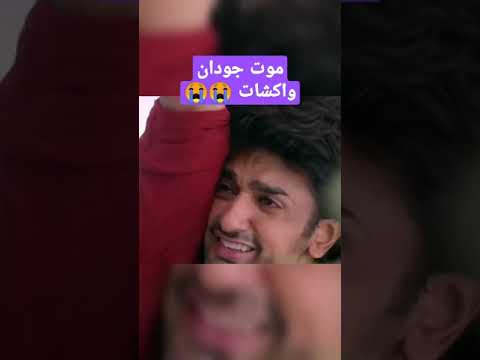 اسميتها جودان الجزء الثالث