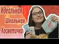 ✦Что должно быть в идеальной школьной косметичке?✦Ksu_ Giggle✦