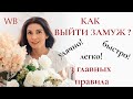 Как выйти замуж удачно? 3 простых правила / Легко и быстро