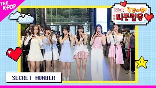 (ENG Sub) SECRET NUMBER (시크릿넘버) [NEW 퇵길아웃! : 퇴근럽웅♥ 230530]